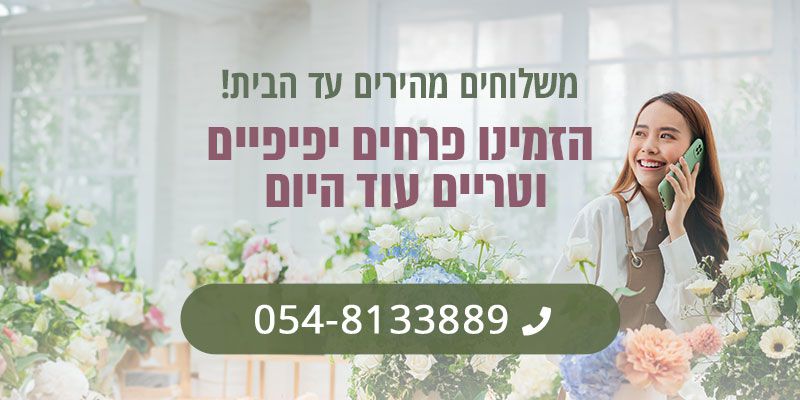 פרחים גבעת אולגה